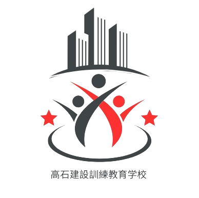 高石建設訓練教育学校